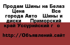 Продам Шины на Белаз. › Цена ­ 2 100 000 - Все города Авто » Шины и диски   . Приморский край,Уссурийский г. о. 